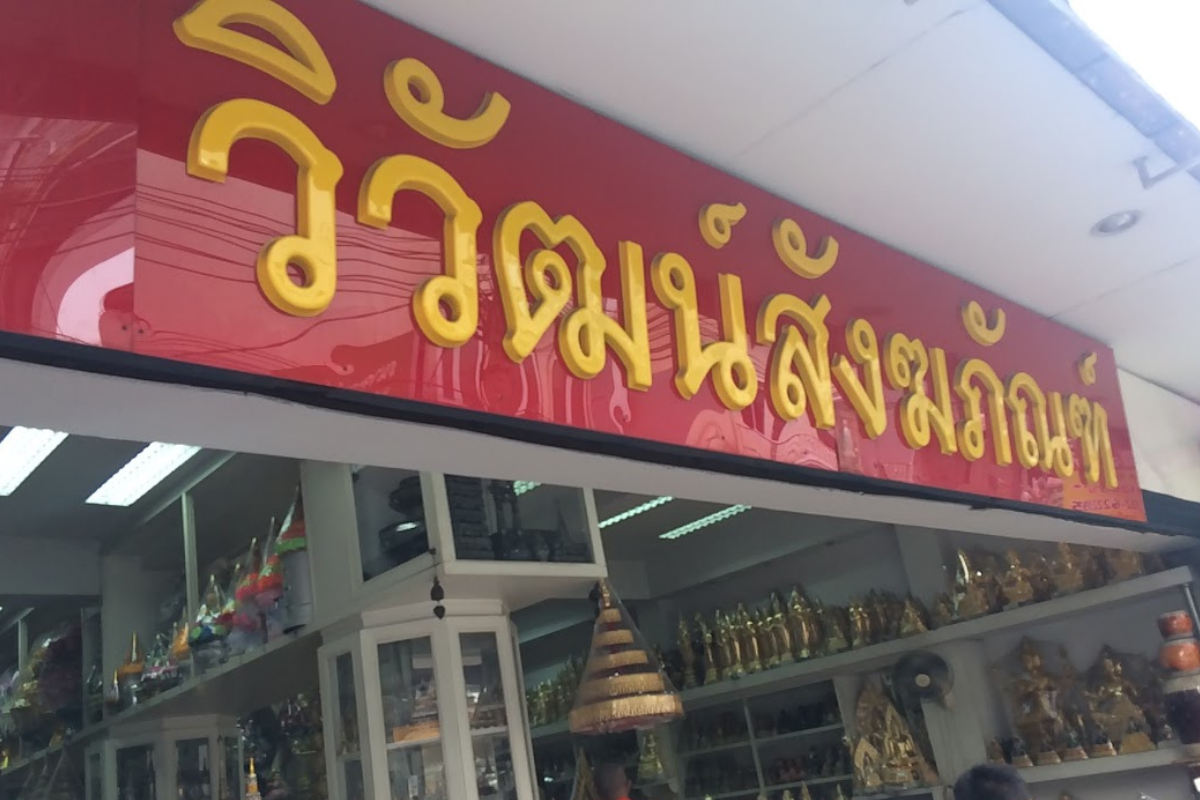 ร้านสังฆภัณฑ์