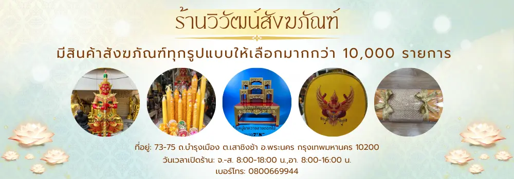 ร้านสังฆภัณฑ์ ขาย ปลีก-ส่ง