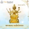 พระพรหมเนื้อทองเหลือง (ลงรักปิดทอง) ขนาด 15 นิ้ว