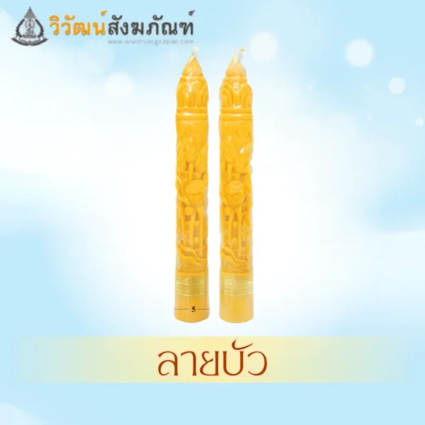 เทียนพรรษา ขนาด 3x35 ลายบัว