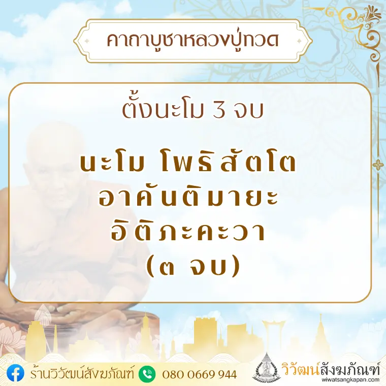 คาถาบูชาหลวงปู่ทวด