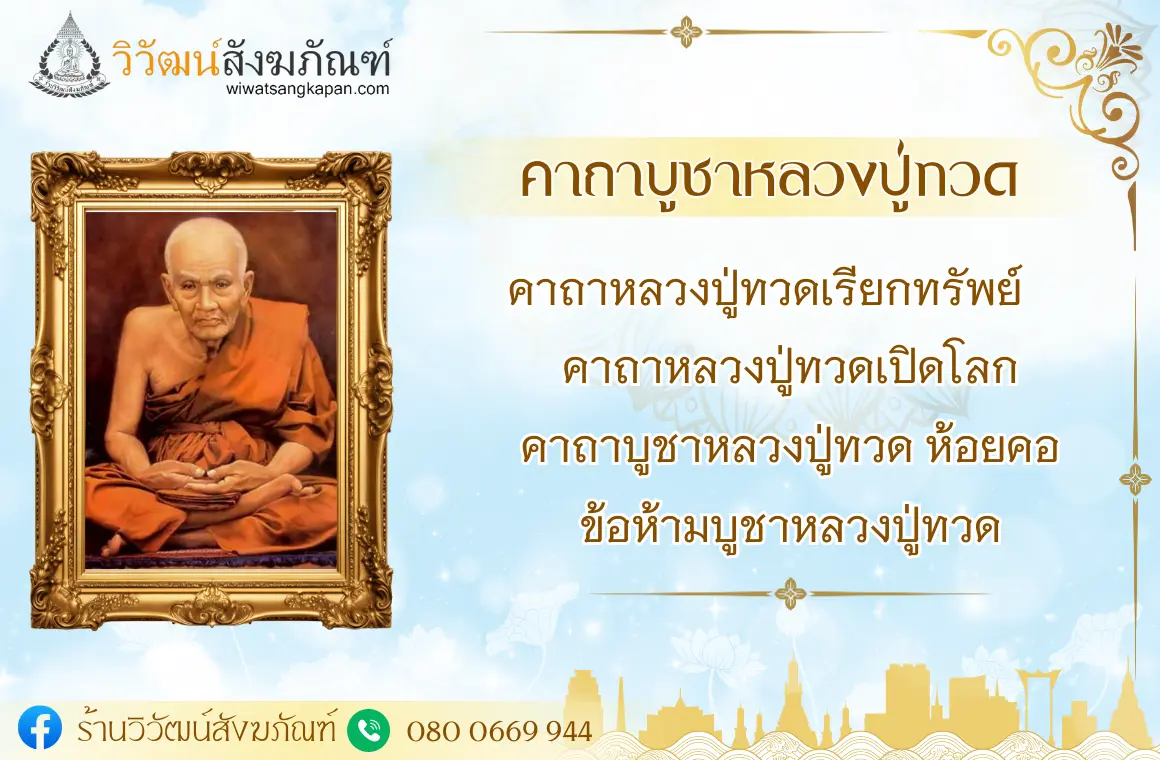 คาถาบูชาหลวงปู่ทวด