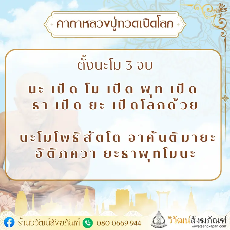 คาถาหลวงปู่ทวดเปิดโลก