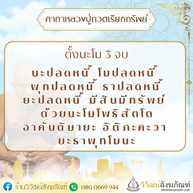 คาถาหลวงปู่ทวดเรียกทรัพย์