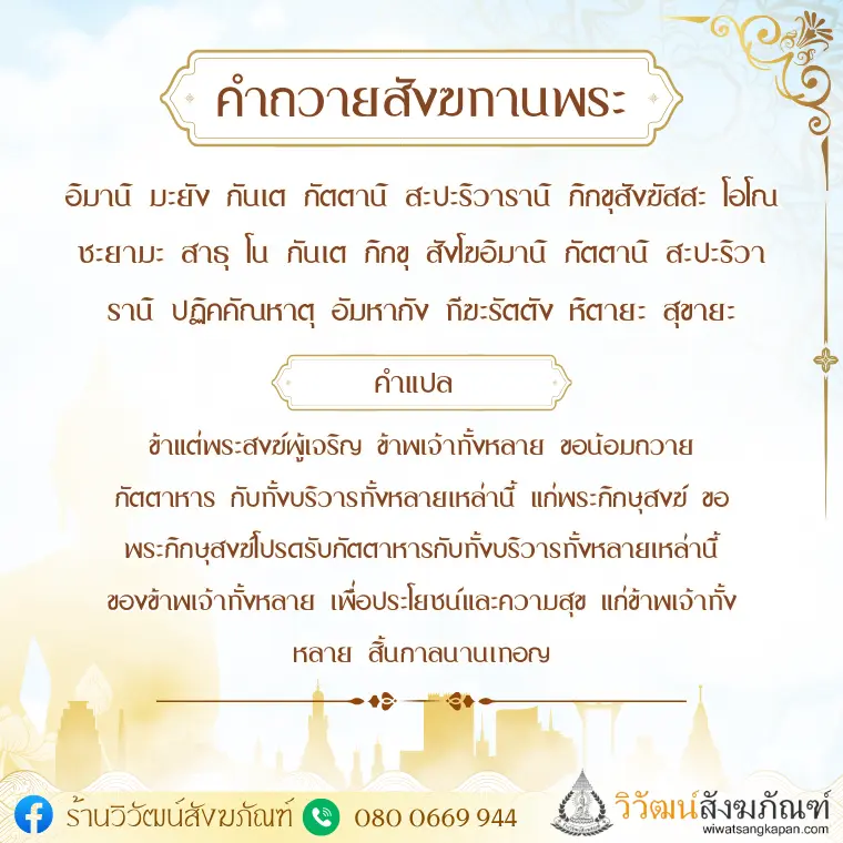 คำถวายสังฆทานพระและคำแปล