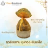 ชุดสังฆทานถุงทอง-ขันเหล็ก-ยาสามัญประจำบ้าน