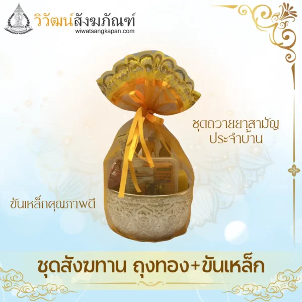 ชุดสังฆทานถุงทอง-ขันเหล็ก-ยาสามัญประจำบ้าน