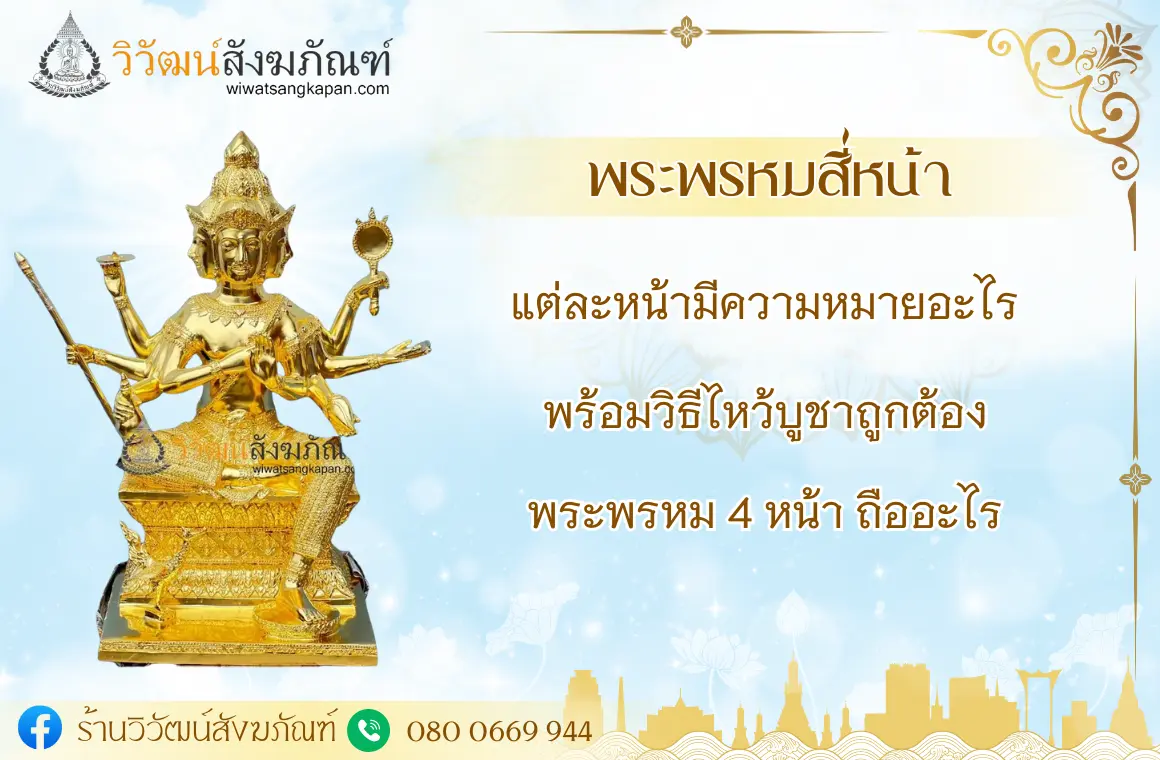 พระพรหมสี่หน้า แต่ละหน้ามีความหมายอะไร พร้อมวิธีไหว้บูชาถูกต้อง