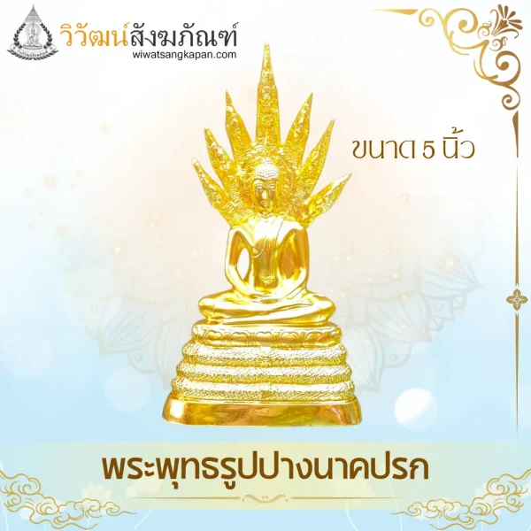 พระพุทธรูปปางนาคปรก