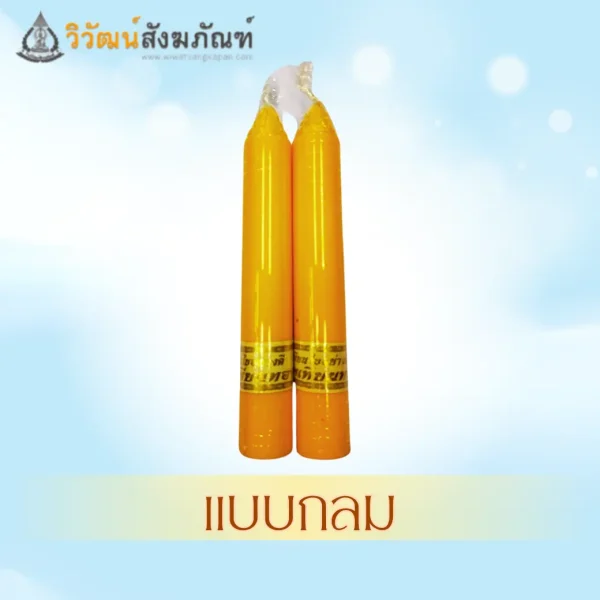 เทียนพรรษา 5x35 แบบกลม