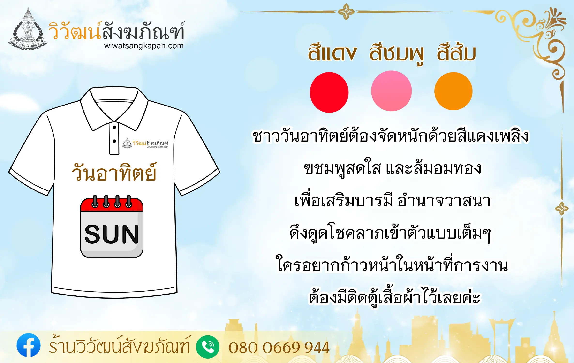 สีเสื้อมงคล ปี 2567 วันอาทิตย์