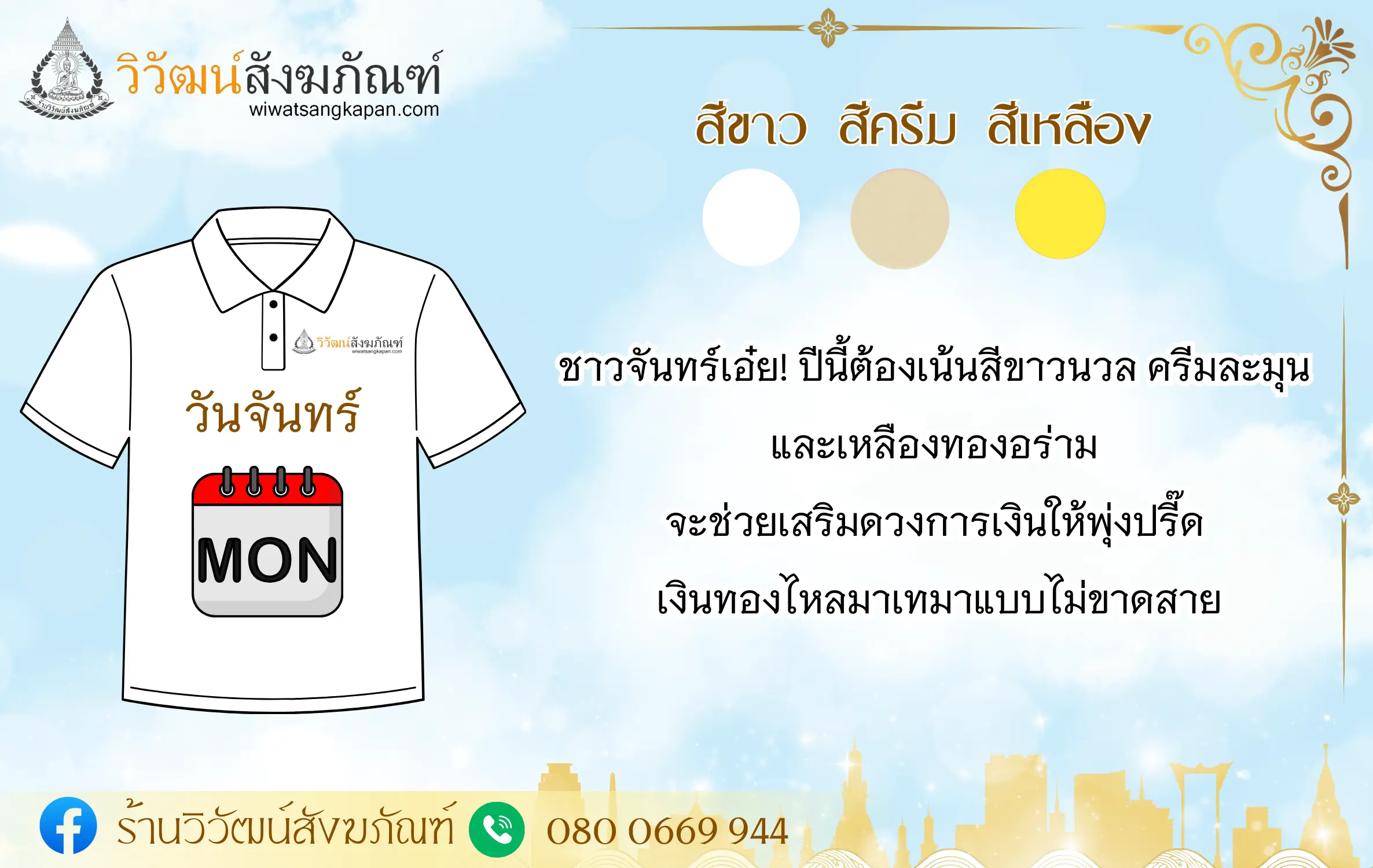 สีเสื้อมงคล ปี 2567 วันจันทร์ 