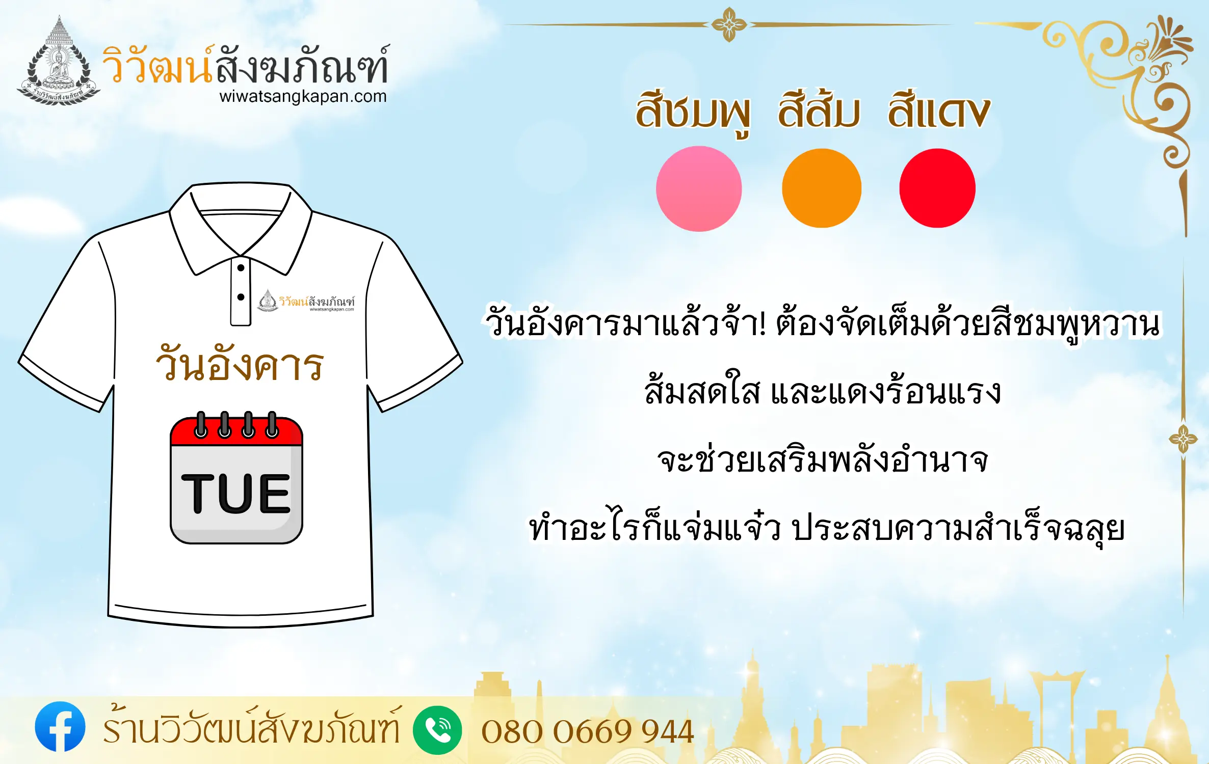 สีเสื้อมงคล ปี 2567 วันอังคาร