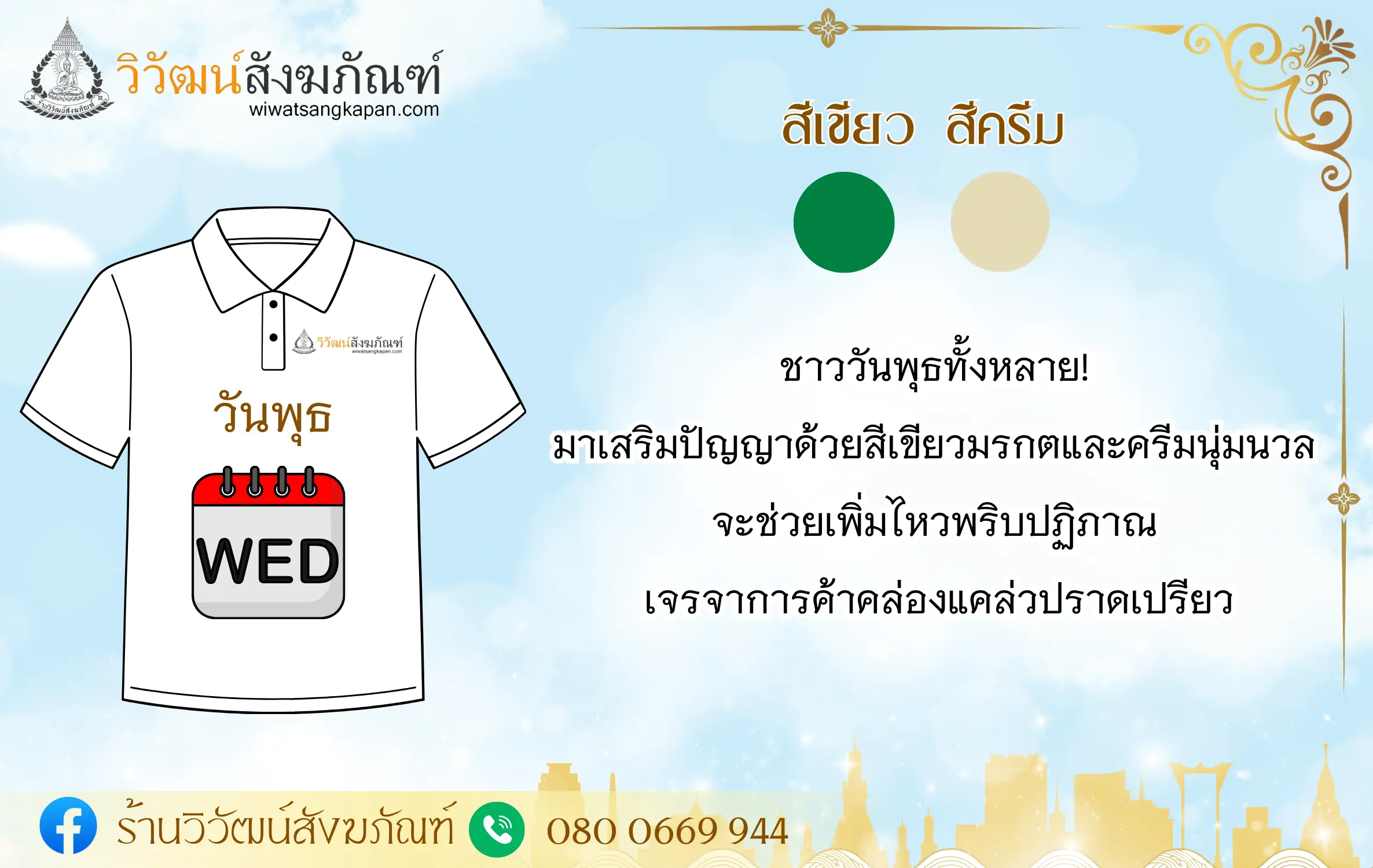 สีเสื้อมงคล ปี 2567 วันพุธ