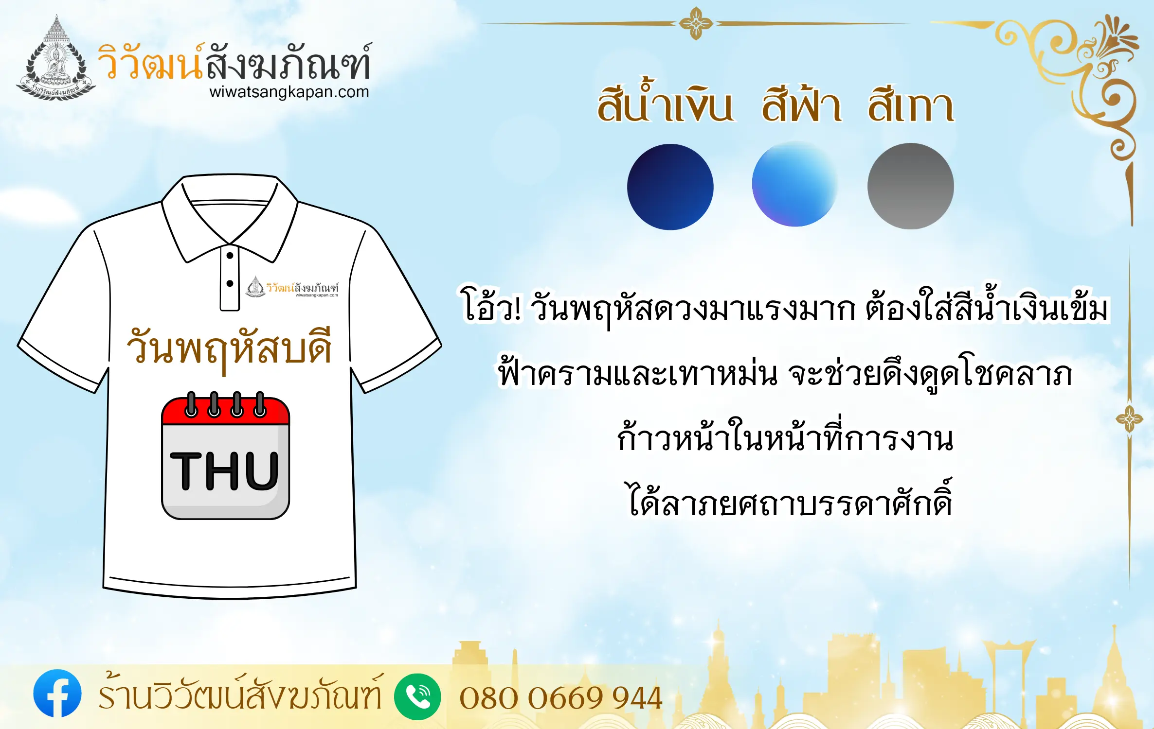 สีเสื้อมงคล ปี 2567 วันพฤหัสบดี