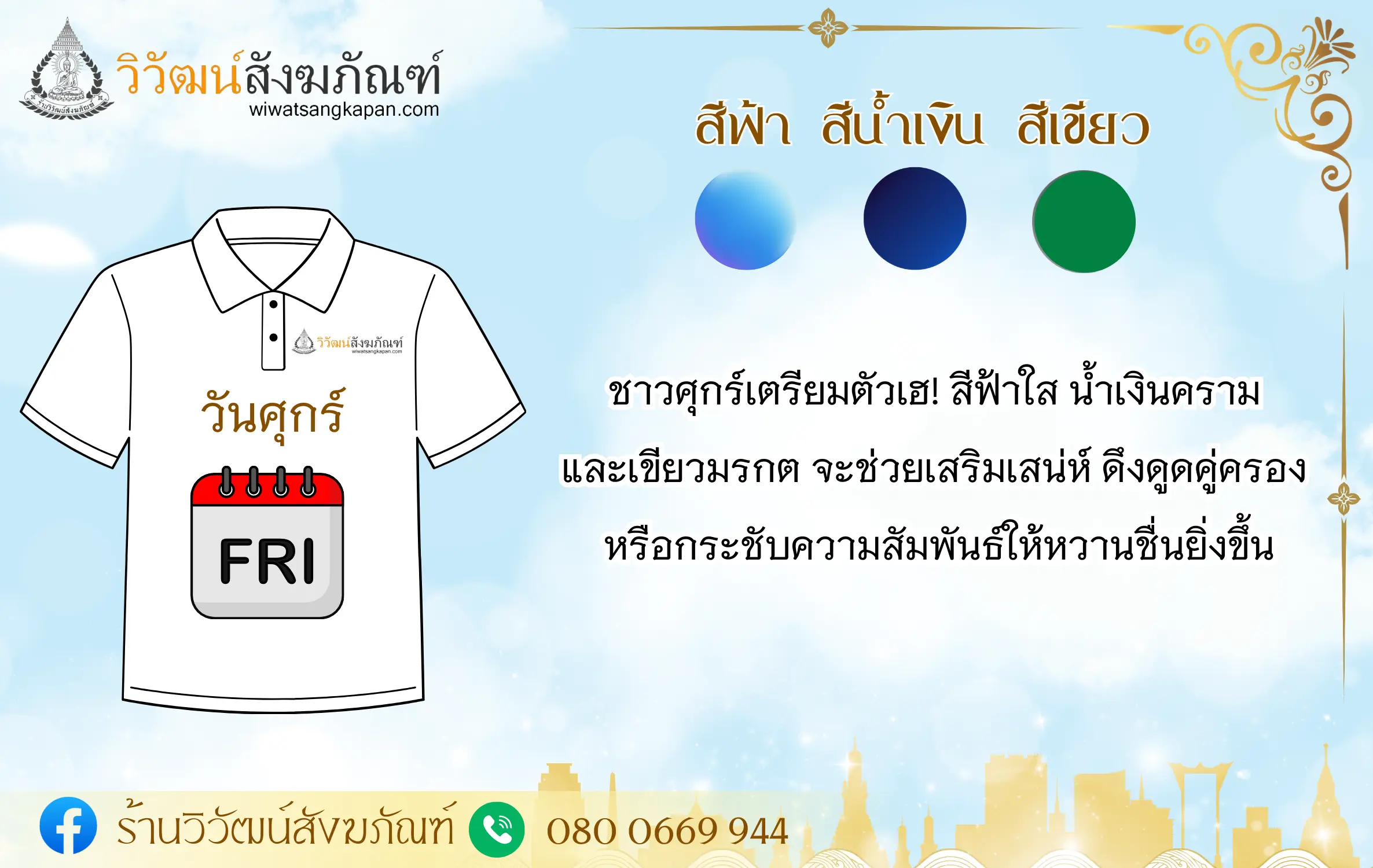 สีเสื้อมงคล ปี 2567 วันศุกร์