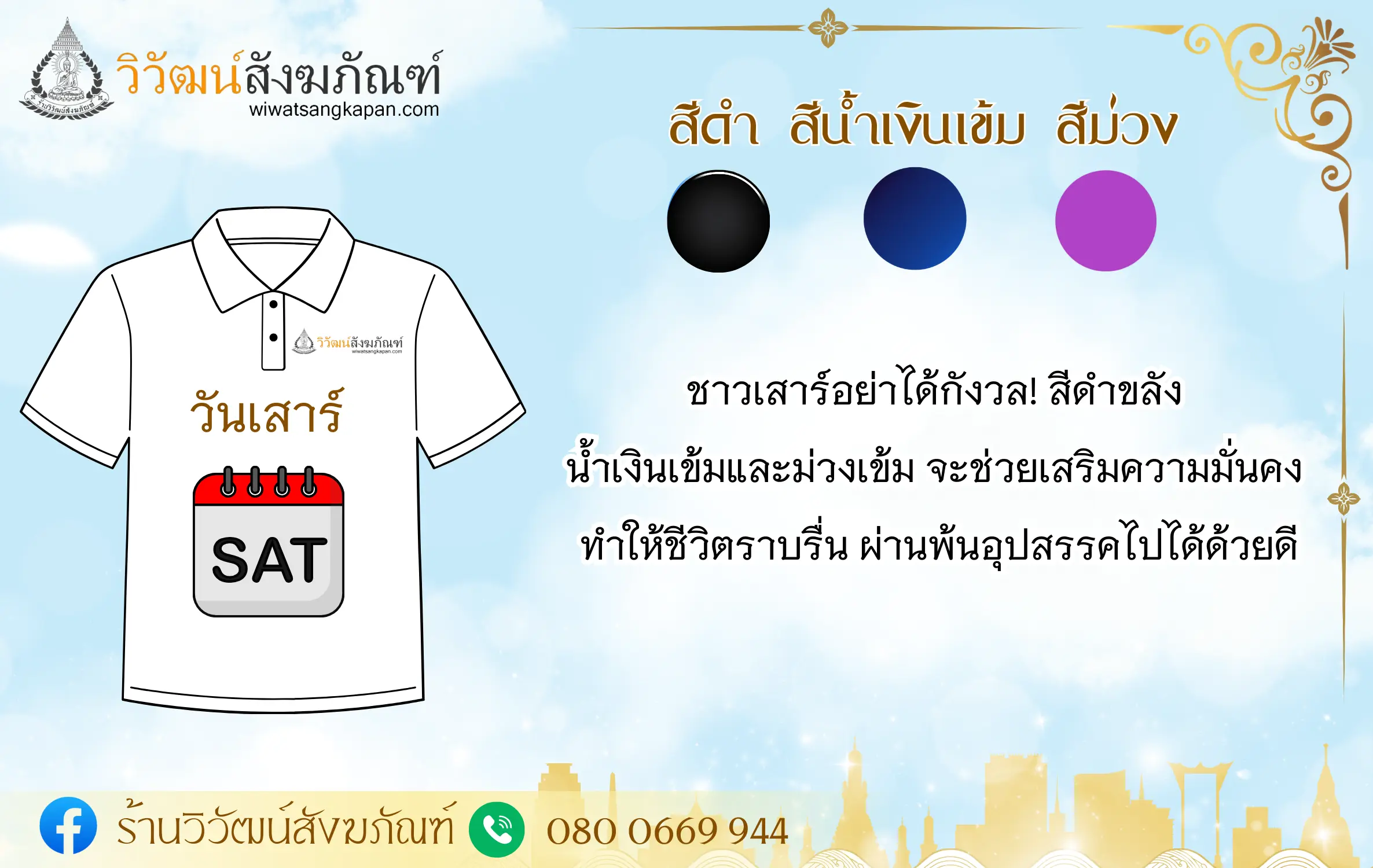 สีเสื้อมงคล ปี 2567 วันเสาร์ 