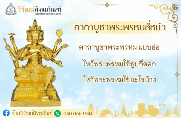 คาถาบูชาพระพรหมสี่หน้า