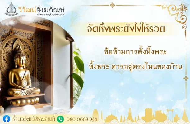 จัดหิ้งพระยังไงให้รวย