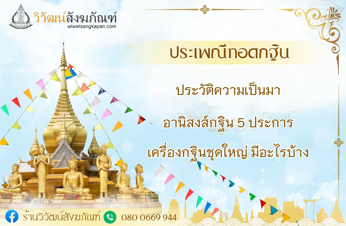 ประเพณีทอดกฐิน ประวัติความเป็นมาและอานิสงส์กฐิน 5 ประการ