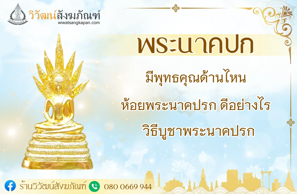 พระนาคปก