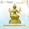 พระพรหม-ลงรักปิดทอง-ขนาด14นิ้ว