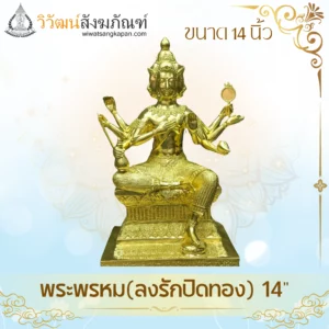 พระพรหม-ลงรักปิดทอง-ขนาด14นิ้ว