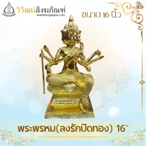 พระพรหม-ลงรักปิดทอง-ขนาด16นิ้ว