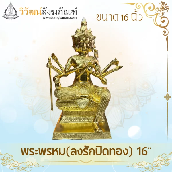 พระพรหม-ลงรักปิดทอง-ขนาด16นิ้ว