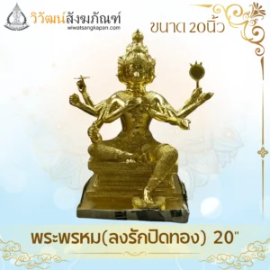 พระพรหม-ลงรักปิดทอง-ขนาด20นิ้ว