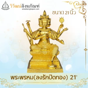 พระพรหม-ลงรักปิดทอง-ขนาด21นิ้ว