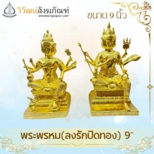 พระพรหม-ลงรักปิดทอง-ขนาด9นิ้ว