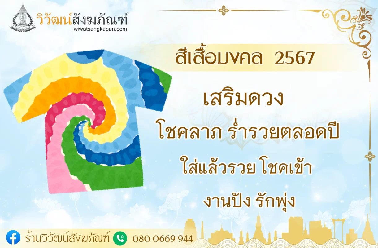 สีเสื้อมงคล 2567 (ครึ่งปีหลัง) เสริมดวงโชคลาภ ร่ำรวยตลอดปี