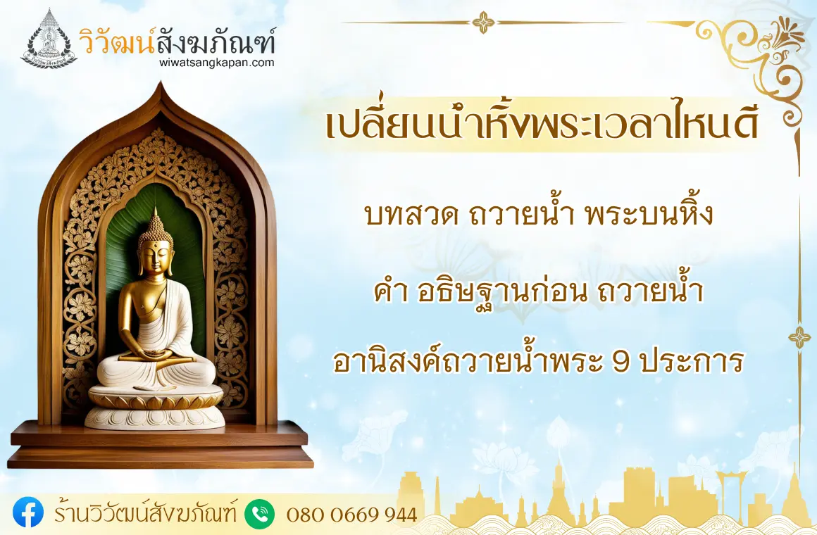 เปลี่ยนน้ําหิ้งพระเวลาไหนดี