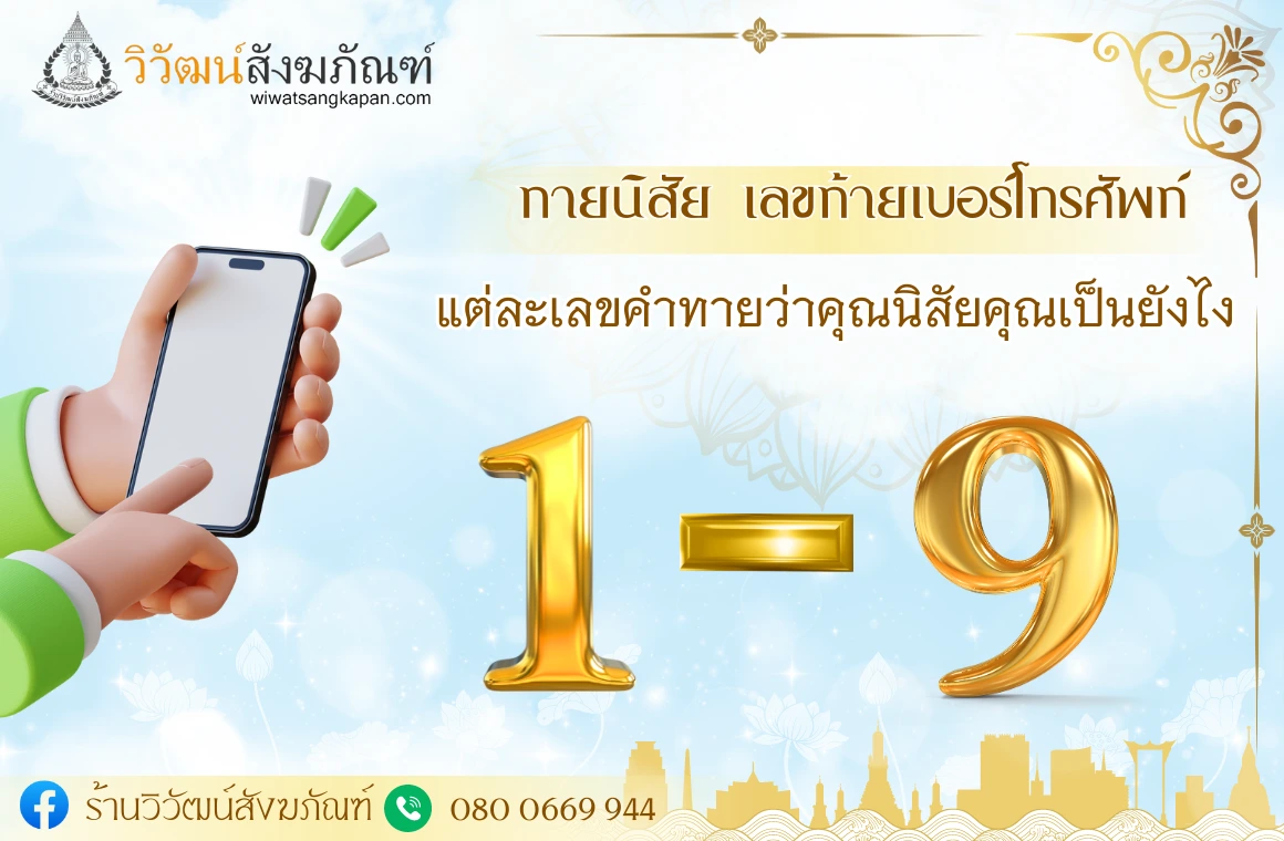 ทายนิสัย เลขท้ายเบอร์โทรศัพท์ แต่ละเลขคำทายว่าคุณนิสัยคุณเป็นยังไง