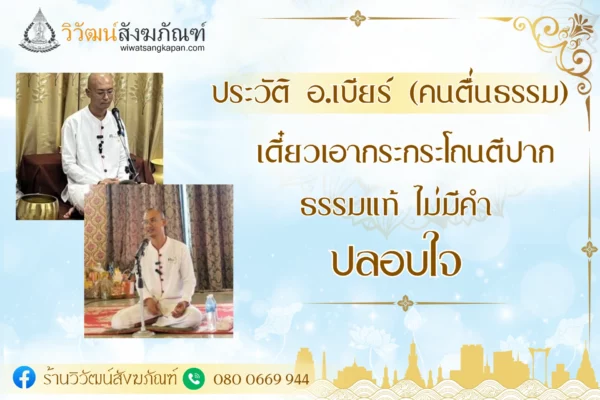 ประวัติ อ.เบียร์ (คนตื่นธรรม)