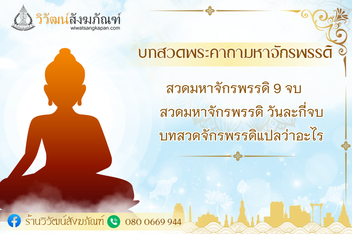 บทสวดพระคาถามหาจักรพรรดิ เสริมสิริมงคล ป้องกันภัย พลิกชีวิตให้ดีขึ้น สวดอย่างไรให้ถูกต้อง? พร้อมความหมาย อานิสงส์ และวิธีสวดที่นี่